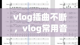 vlog插曲不斷，vlog常用音樂(lè) 