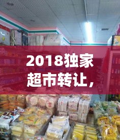 2018獨家超市轉讓，連鎖超市轉讓 