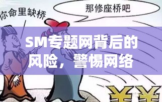 SM專題網背后的風險，警惕網絡陷阱，遠離不良內容警告！