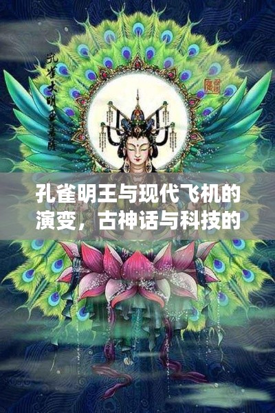 孔雀明王與現(xiàn)代飛機(jī)的演變，古神話與科技的奇妙交融