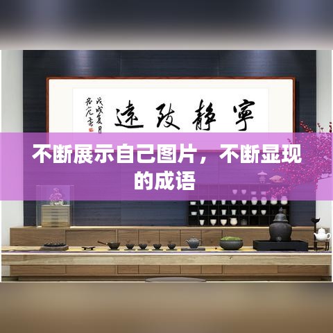 不斷展示自己圖片，不斷顯現(xiàn)的成語(yǔ) 