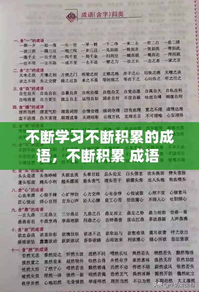 不斷學(xué)習不斷積累的成語，不斷積累 成語 