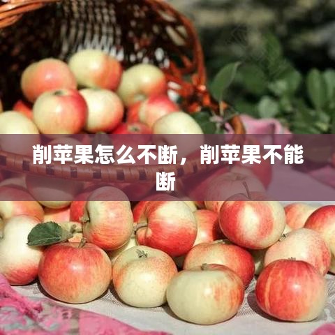 削蘋果怎么不斷，削蘋果不能斷 