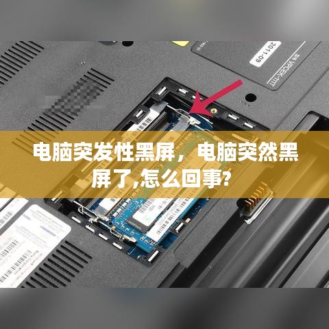 電腦突發(fā)性黑屏，電腦突然黑屏了,怎么回事? 