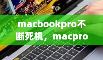 macbookpro不斷死機，macpro頻繁死機 