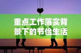 重點工作落實背景下的節(jié)儉生活實踐與思考