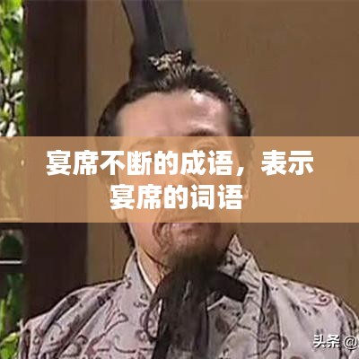 宴席不斷的成語，表示宴席的詞語 