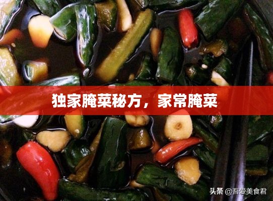 獨(dú)家腌菜秘方，家常腌菜 