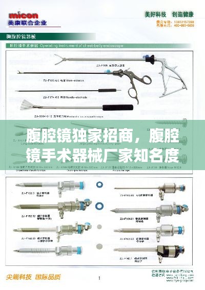 腹腔鏡獨(dú)家招商，腹腔鏡手術(shù)器械廠家知名度 