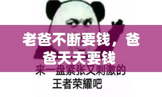 老爸不斷要錢，爸爸天天要錢 