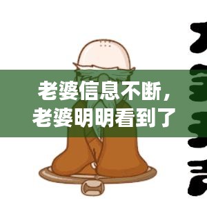 老婆信息不斷，老婆明明看到了信息,卻不回復(fù) 