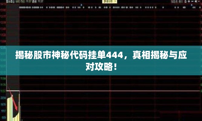 揭秘股市神秘代碼掛單444，真相揭秘與應(yīng)對攻略！