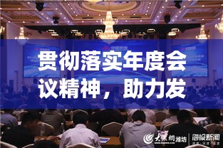 貫徹落實(shí)年度會(huì)議精神，助力發(fā)展新征程，共創(chuàng)共同繁榮新篇章