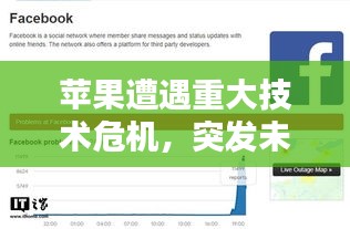 蘋(píng)果遭遇重大技術(shù)危機(jī)，突發(fā)未知問(wèn)題困擾用戶(hù)