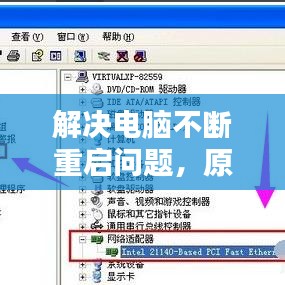 解決電腦不斷重啟問(wèn)題，原因解析與修復(fù)策略全攻略
