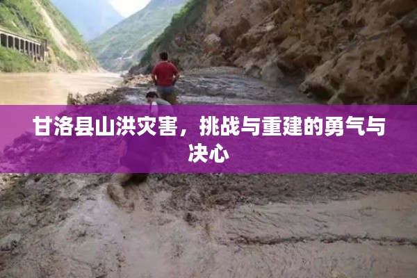 甘洛縣山洪災(zāi)害，挑戰(zhàn)與重建的勇氣與決心