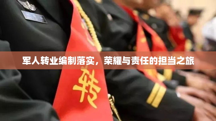 軍人轉(zhuǎn)業(yè)編制落實(shí)，榮耀與責(zé)任的擔(dān)當(dāng)之旅