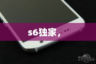 s6獨(dú)家， 