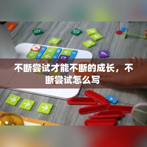 不斷嘗試才能不斷的成長(zhǎng)，不斷嘗試怎么寫 