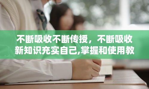 不斷吸收不斷傳授，不斷吸收新知識(shí)充實(shí)自己,掌握和使用教材 