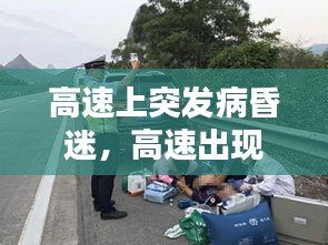 高速上突發(fā)病昏迷，高速出現(xiàn)意外怎么處理 