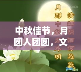 中秋佳節(jié)，月圓人團(tuán)圓，文化傳承情更濃