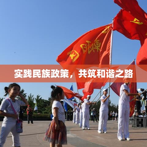 實(shí)踐民族政策，共筑和諧之路