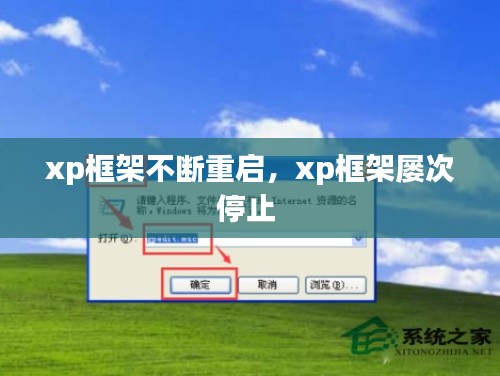 xp框架不斷重啟，xp框架屢次停止 