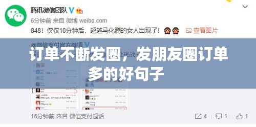 訂單不斷發(fā)圈，發(fā)朋友圈訂單多的好句子 