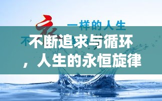 不斷追求與循環(huán)，人生的永恒旋律探索