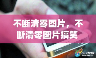 不斷清零圖片，不斷清零圖片搞笑 