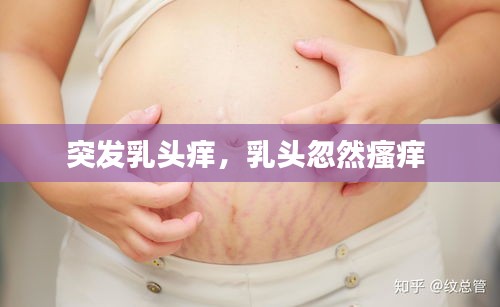 突發(fā)乳頭癢，乳頭忽然瘙癢 