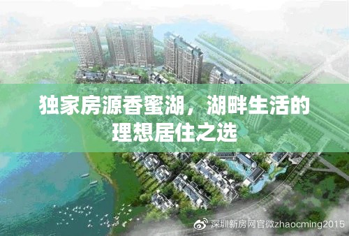 獨(dú)家房源香蜜湖，湖畔生活的理想居住之選