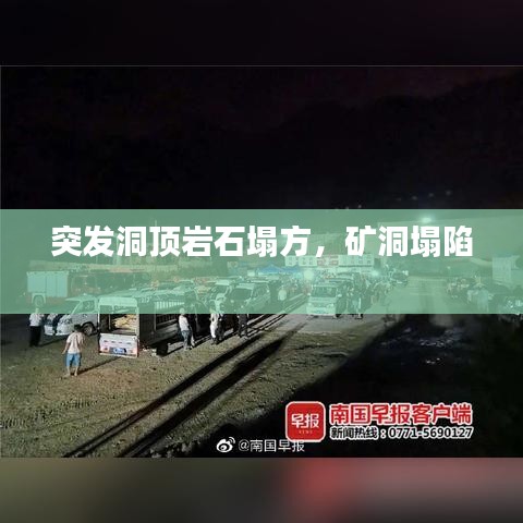 突發(fā)洞頂巖石塌方，礦洞塌陷 