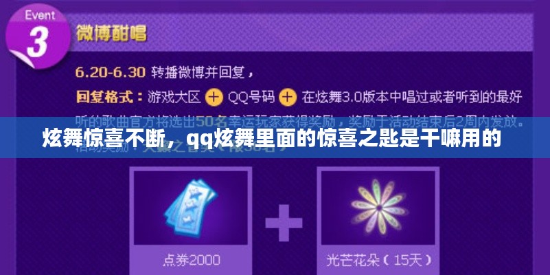 炫舞驚喜不斷，qq炫舞里面的驚喜之匙是干嘛用的 