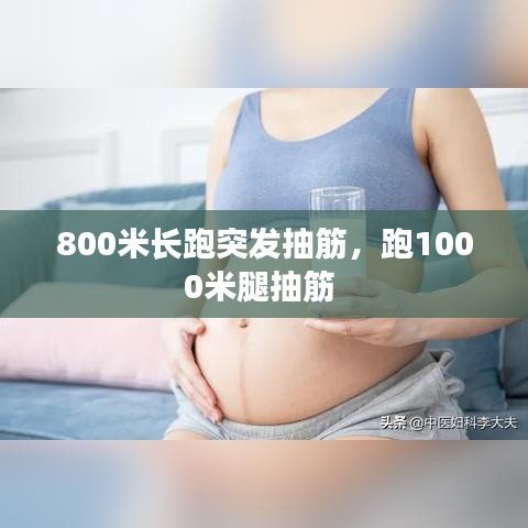 800米長(zhǎng)跑突發(fā)抽筋，跑1000米腿抽筋 