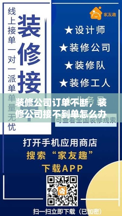 裝修公司訂單不斷，裝修公司接不到單怎么辦 