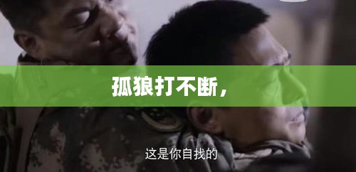 孤狼打不斷， 