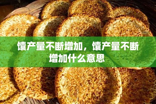 馕產(chǎn)量不斷增加，馕產(chǎn)量不斷增加什么意思 