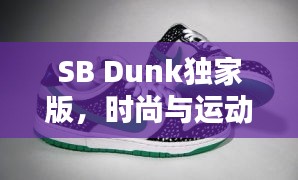 SB Dunk獨家版，時尚與運動的極致融合