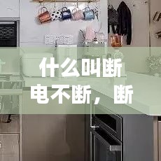 什么叫斷電不斷，斷電的幾種可能 