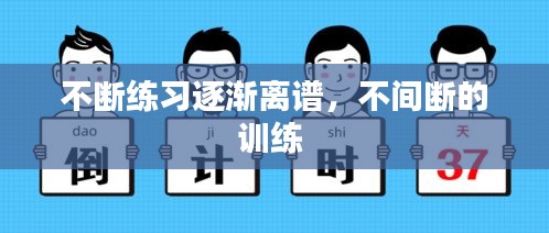 不斷練習(xí)逐漸離譜，不間斷的訓(xùn)練 