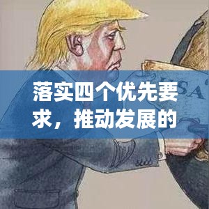 落實(shí)四個(gè)優(yōu)先要求，推動(dòng)發(fā)展的必然選擇