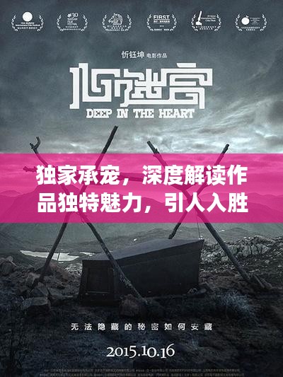 獨家承寵，深度解讀作品獨特魅力，引人入勝的情節(jié)解析