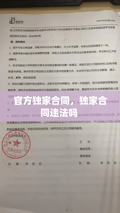 官方獨家合同，獨家合同違法嗎 