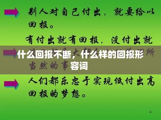 什么回報不斷，什么樣的回報形容詞 