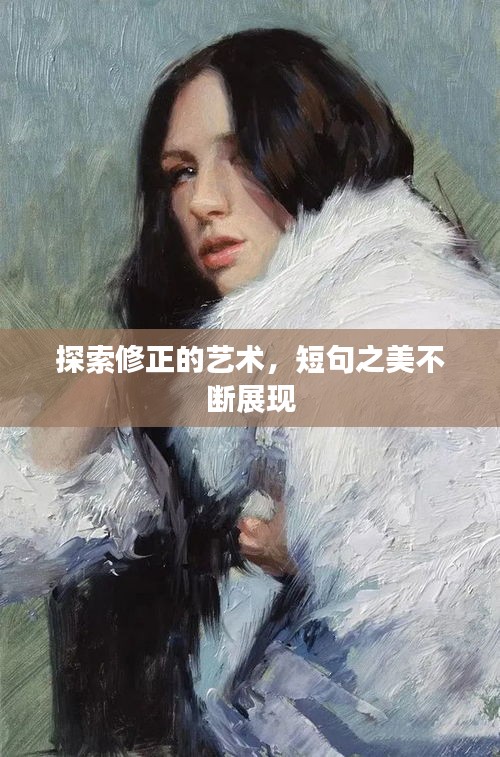 探索修正的藝術(shù)，短句之美不斷展現(xiàn)