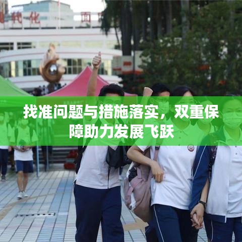 找準問題與措施落實，雙重保障助力發(fā)展飛躍