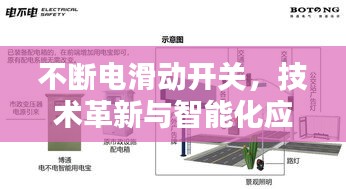 不斷電滑動開關，技術革新與智能化應用的探索