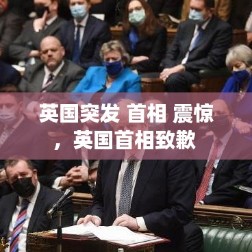 英國突發(fā) 首相 震驚，英國首相致歉 